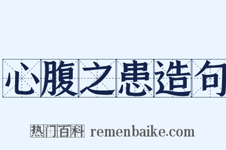 心腹之患造句是什么意思的图片